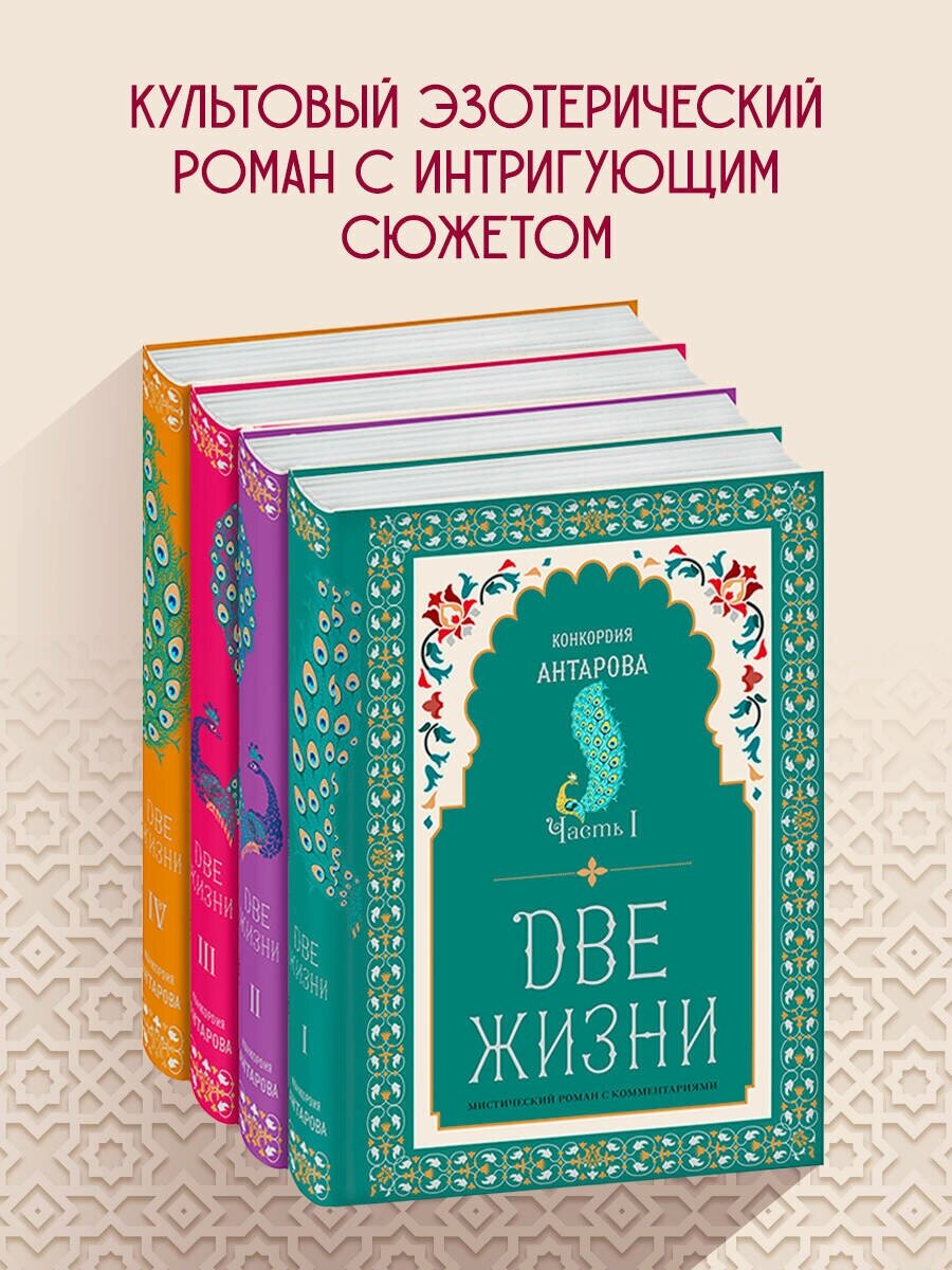 Антарова К. Е. Две жизни. Конкордия Антарова. Мистический роман с комментариями в четырех частях. Коллекционное оформление