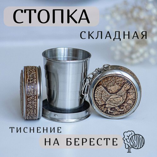 Складной стаканчик, Складная стопка, Family Flame, 60мл, Береста, Глухарь