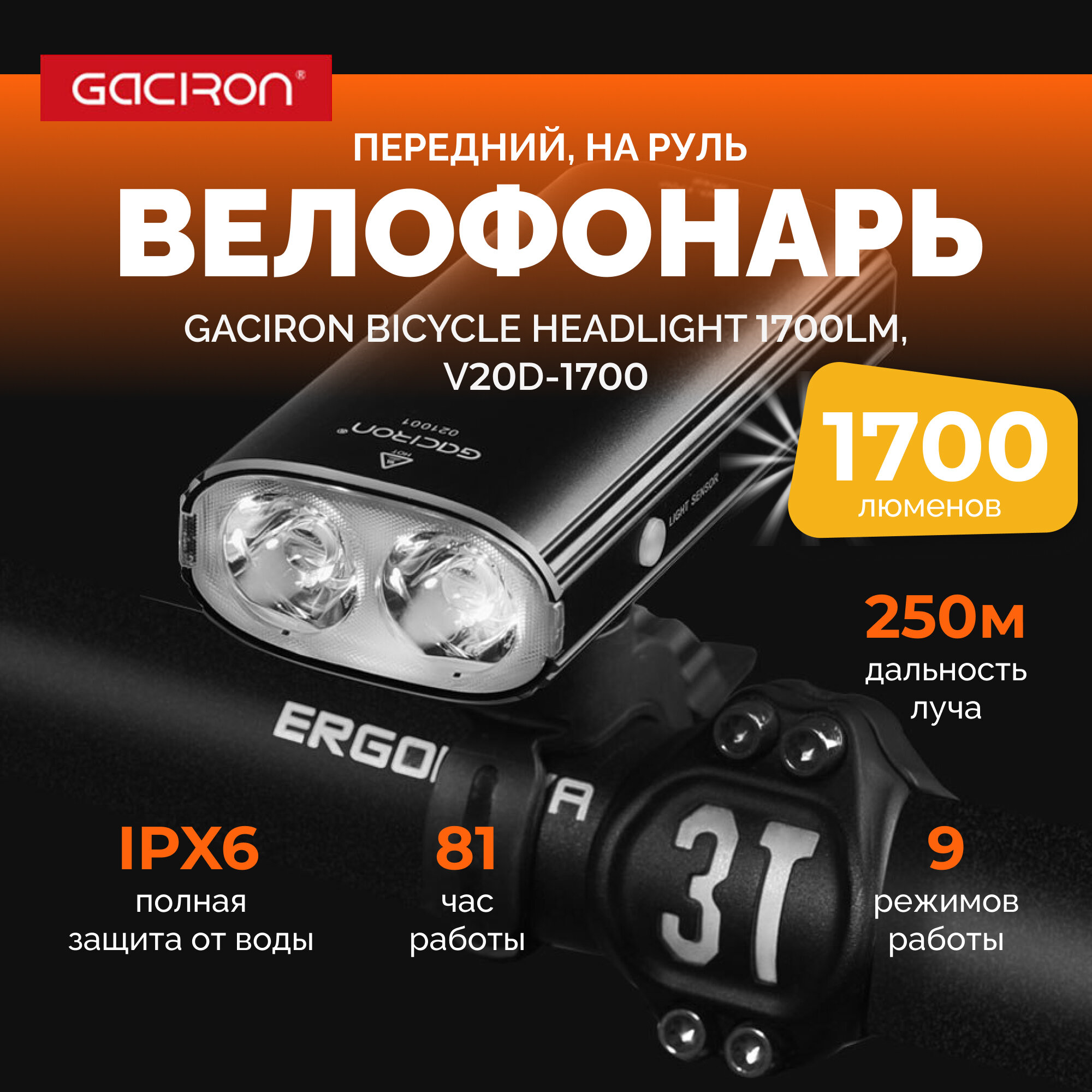 Велосипедный фонарь GACIRON V20D-1700, с кнопкой управления на руле.