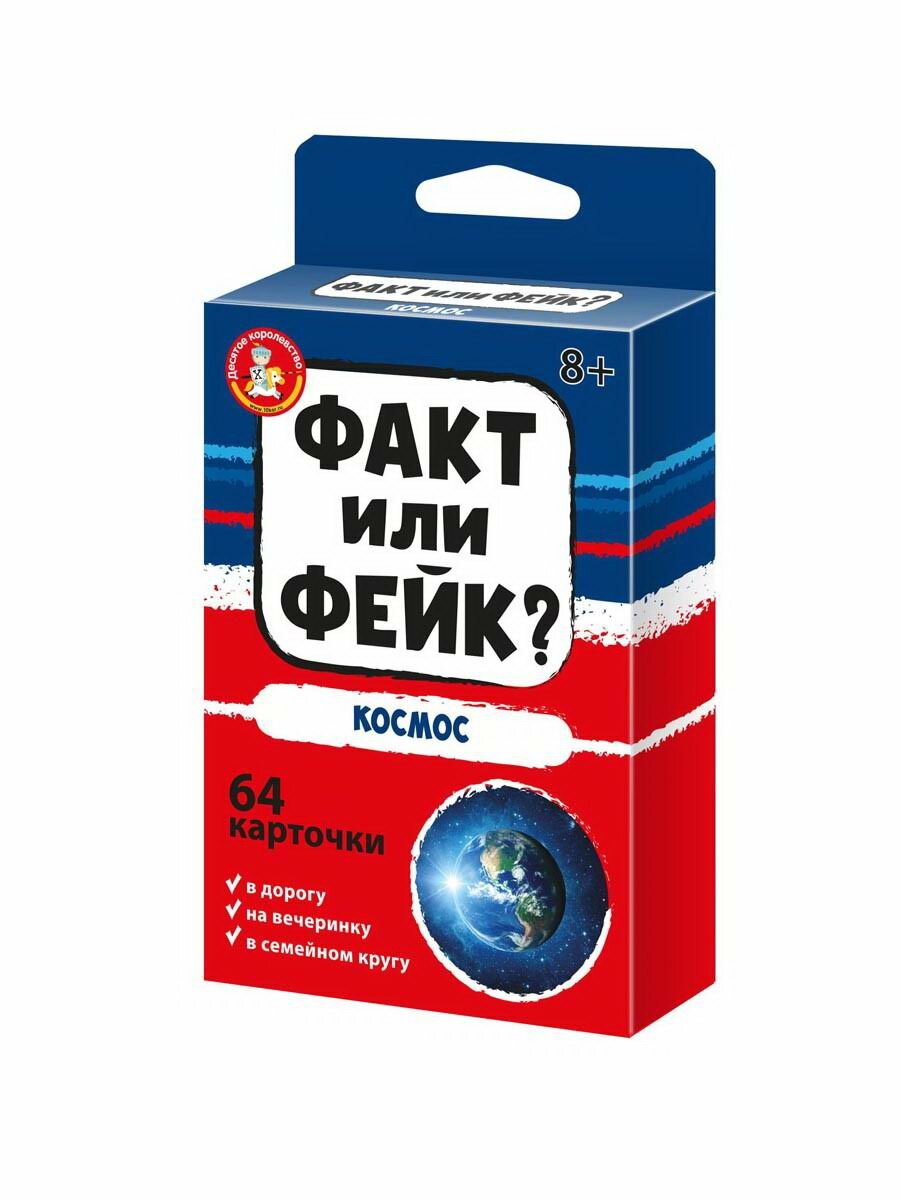 Настольная игра Факт или фейк? Космос - Десятое королевство [04847ДК]