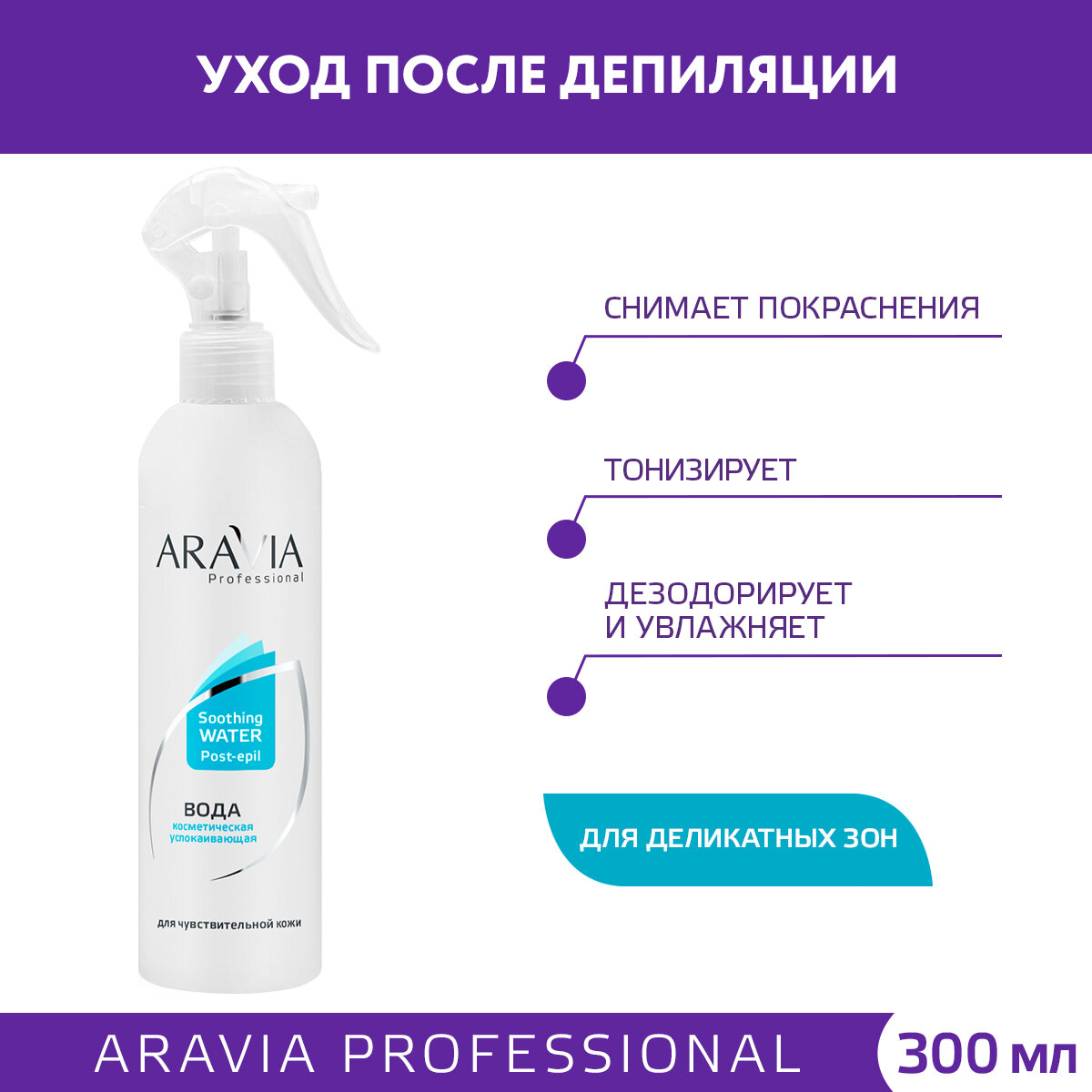 Aravia professional Вода косметическая успокаивающая, 300 мл (Aravia professional, ) - фото №2