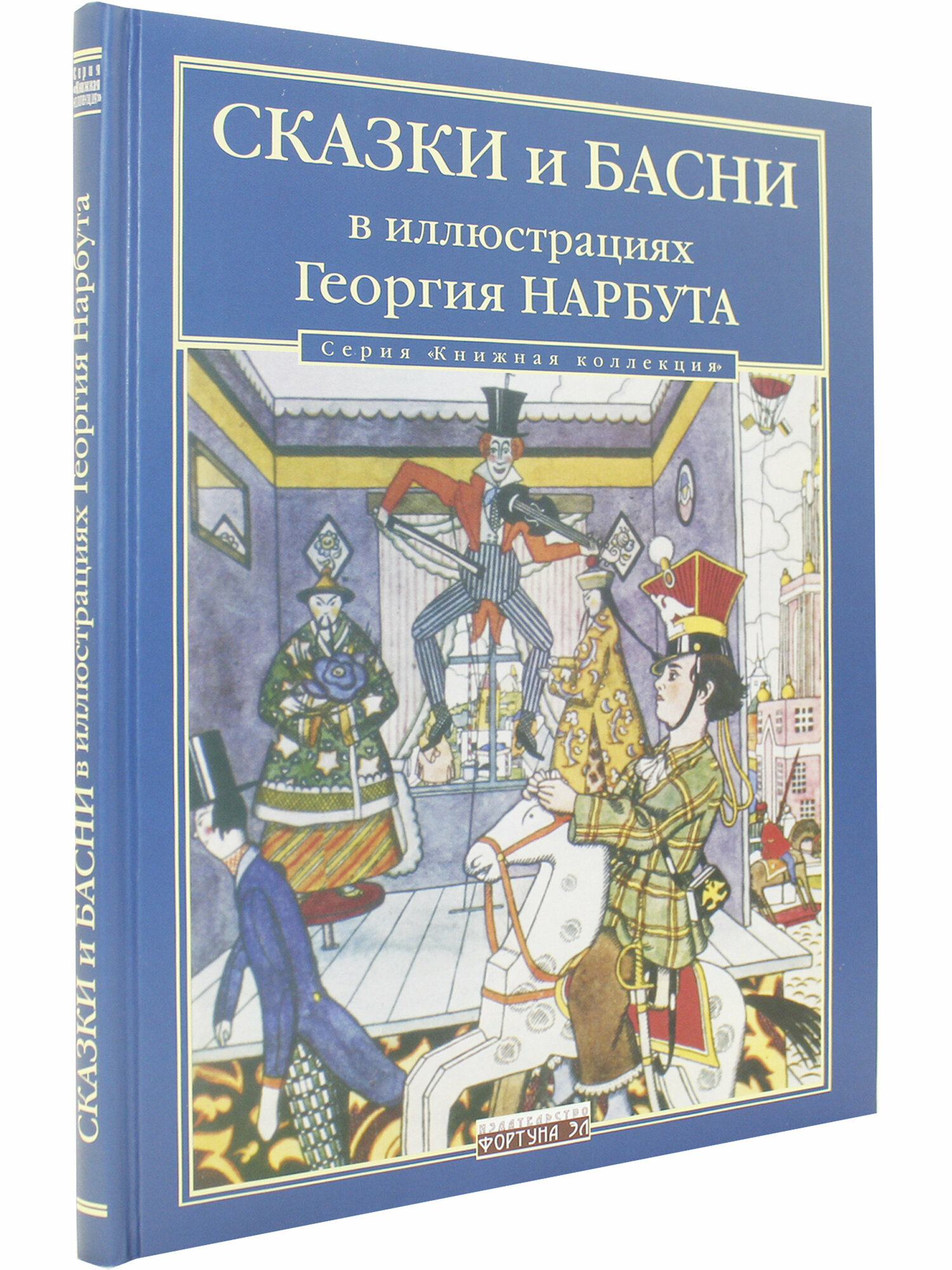 Сказки и басни в иллюстрациях Георгия Нарбута - фото №4