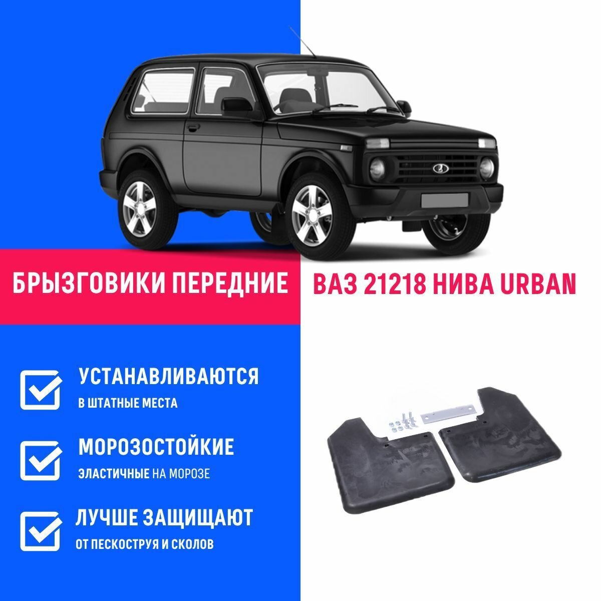 Брызговики передние лада нива 21214 урбан LADA NIVA URBAN 21218 4Х4 с креплением