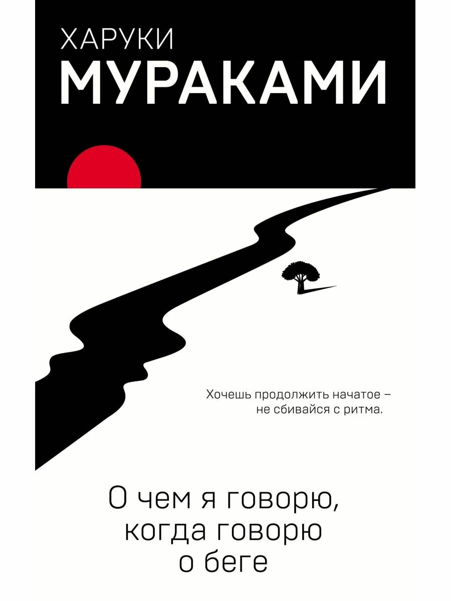 О чем я говорю, когда говорю о беге.