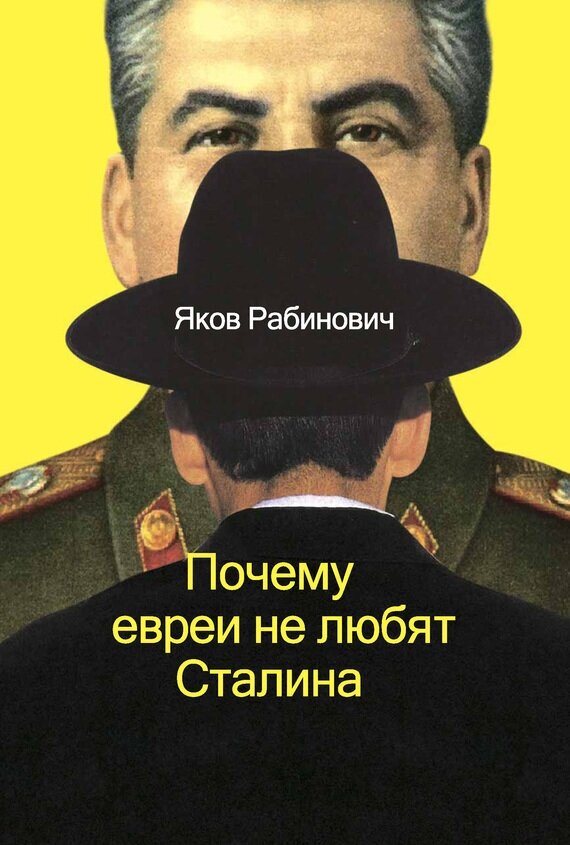 Почему евреи не любят Сталина (Рабинович Яков Иосифович) - фото №7