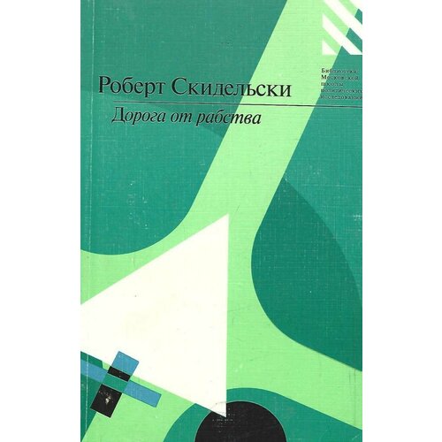 Дорога от рабства. Об экономических и политических последствиях краха коммунизма