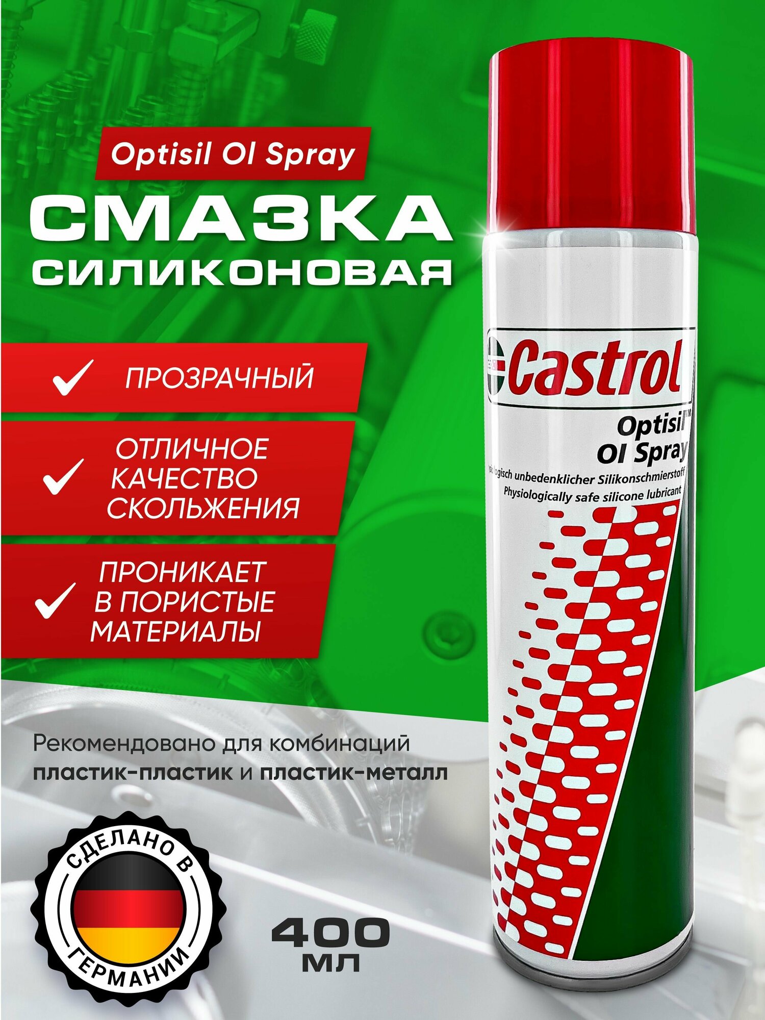 Смазка силиконовая Castrol OI Optisil Spray 400 мл