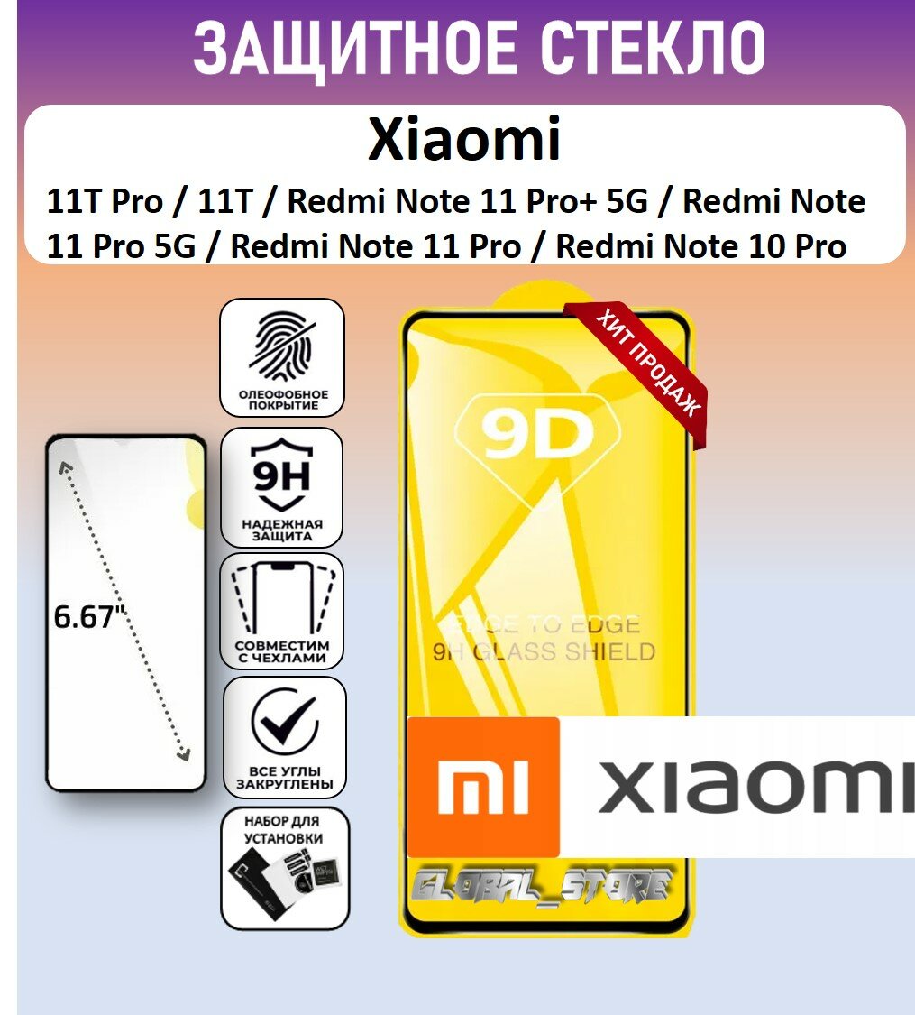Защитное полноэкранное стекло для Xiaomi 11T Pro / 11T / Redmi Note 11 Pro+ 5G / Redmi Note 11 Pro ( Ксяоми 11Т Про / 11Т / Нотэ 11 Про ) Full Glue