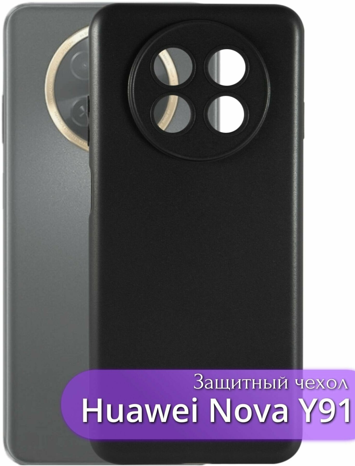 Защитный чехол Huawei Nova Y91/Хуавей Нова Y91 с защитой камеры без подложки черный