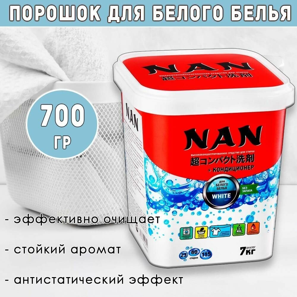 Стиральный порошок Nan White Bio для белого белья 700гр Nan kaori - фото №8