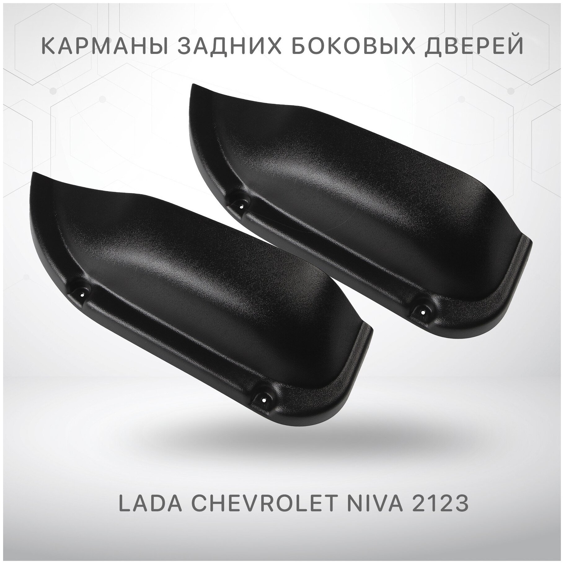 Карманы задних боковых дверей для Нива Шевроле Лада Ваз 2123 Chevrolet Niva Lada