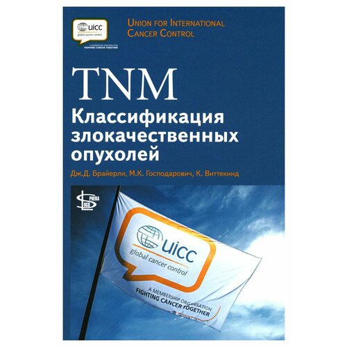 TNM: Классификация злокачественных опухолей. 2-е изд. Логосфера