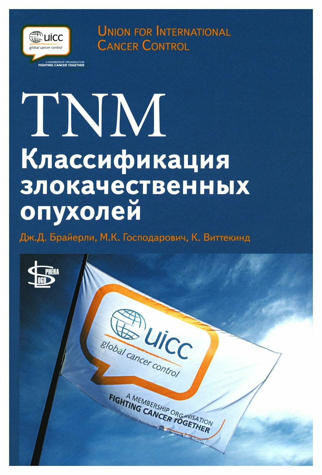 TNM: Классификация злокачественных опухолей. 2-е изд. Логосфера