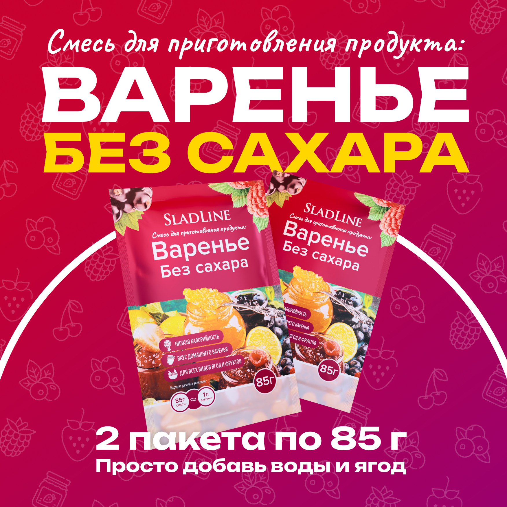 Смесь для приготовления варенья без добавления сахара SladLine 2 шт по 85 грамм