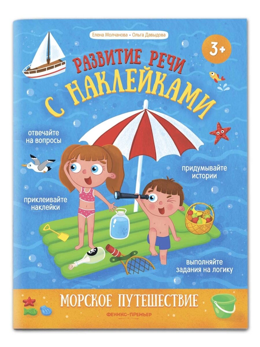 Морское путешествие Книжка с наклейками Книга Молчанова Е 0+