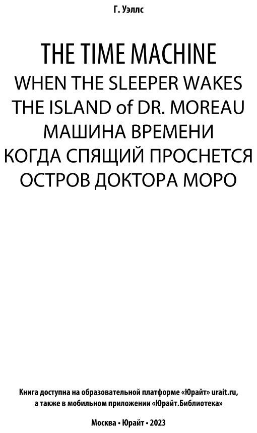 The time machine. When the sleeper wakes. The island of dr. Moreau = Машина времени. Когда спящий проснется. Остров доктора Моро - фото №4