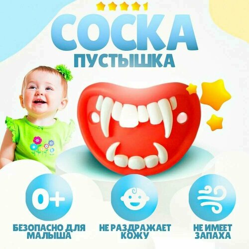 Соска пустышка-классическая, от 0 месяцев, TAKARA 1431-9 Вампир