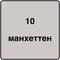 манхеттен 10