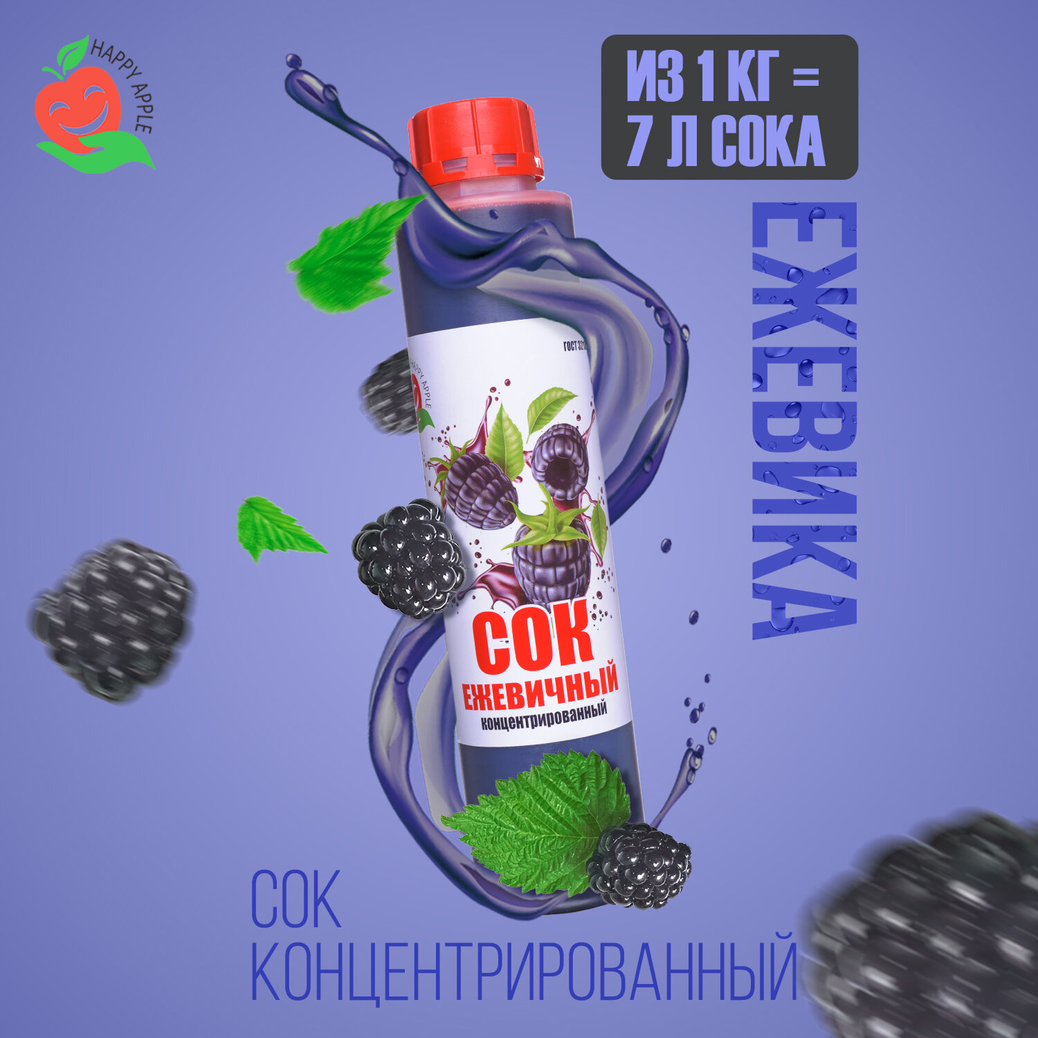 Концентрат сока\Сок концентрированный Ежевичный, кисл. 4,0-4,5% бутылка 1 кг, Happy Apple