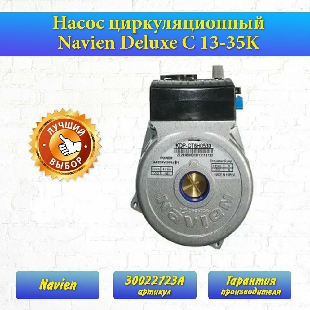 Насос циркуляционный Navien Deluxe C 13-35K 30022723А