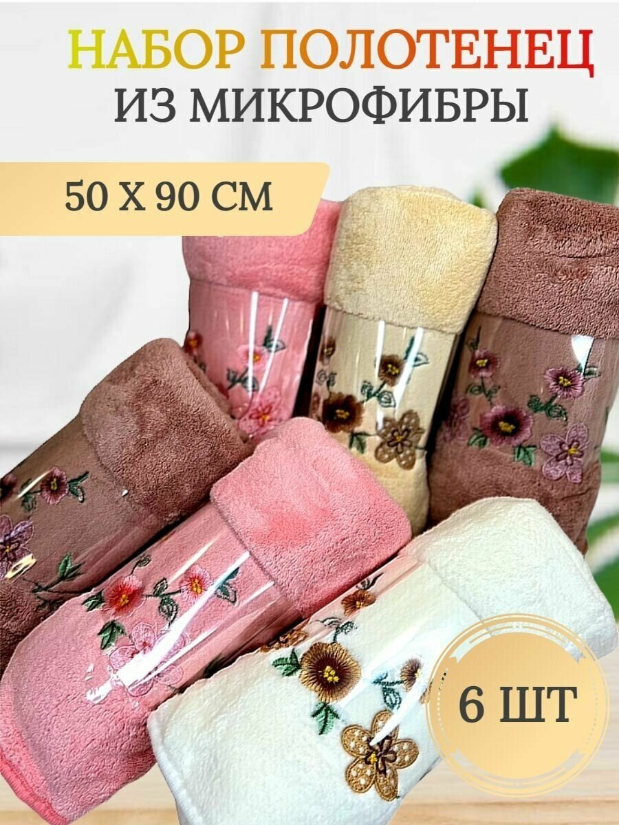 Полотенце для лица и рук, набор 6шт, 50*90см