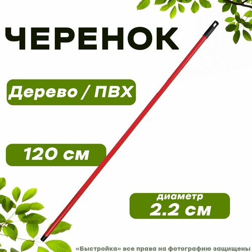 Палка (черенок) 120см деревянная, VETTA