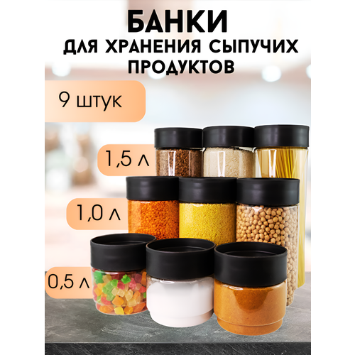 Набор банок для хранения сыпучих продуктов 0,5л.+1,0л.+1,5л, 9 шт, пластиковые, прозрачные