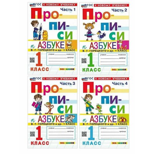 Волкова Е. В. Козлова М. А. Прописи к учебнику Горецкого В. Г. Комплект 4 части