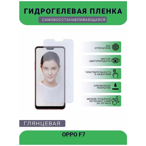 Гидрогелевая защитная пленка для телефона OPPO F7, глянцевая глянцевая защитная premium плёнка для oppo f7 гидрогелевая на дисплей для телефона