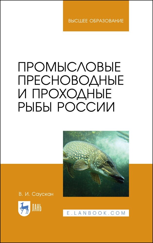 Саускан В. И. "Промысловые пресноводные и проходные рыбы России"