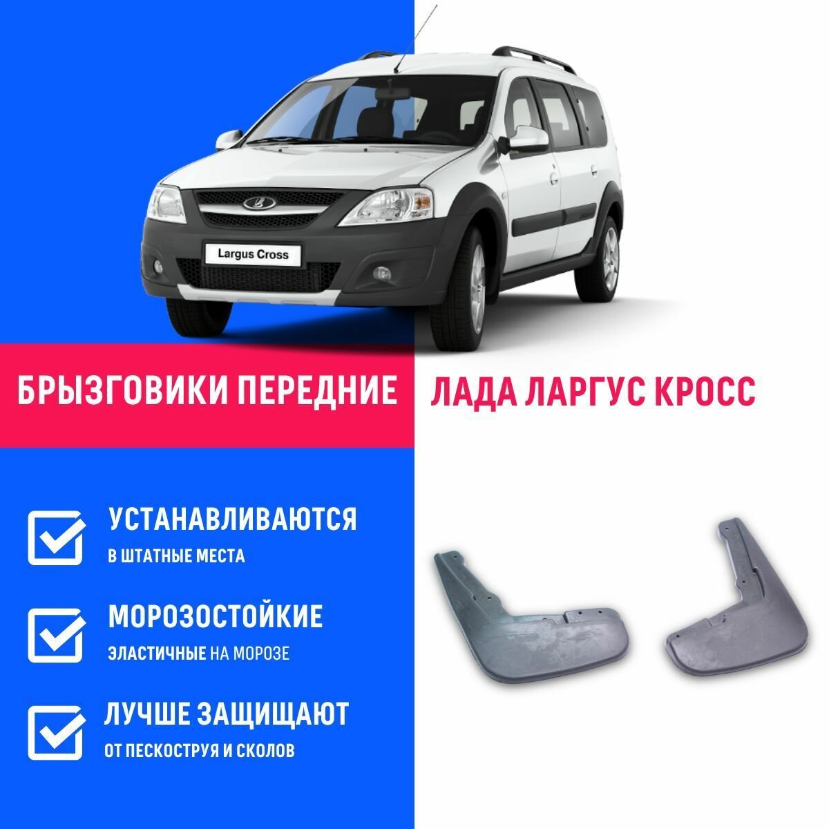 Брызговики передние лада ларгус кросс, LADA LARGUS CROSS