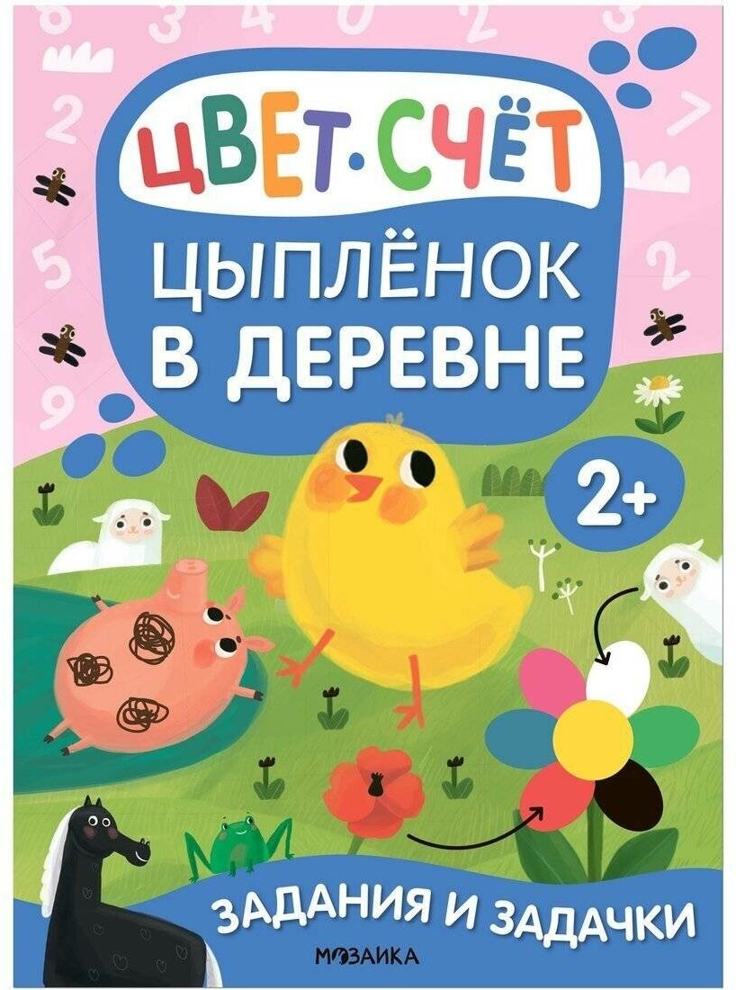 Книга с заданиями Мозаика-Синтез Задания и задачки для малышей. От 2 лет. Цыпленок в деревне. 2022 год, М. Лозовская (МС13080)