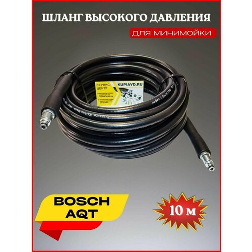 Шланг высокого давления ПВХ для Bosch AQT 10 м шланг высокого давления для мойки bosch aqt 8 метров