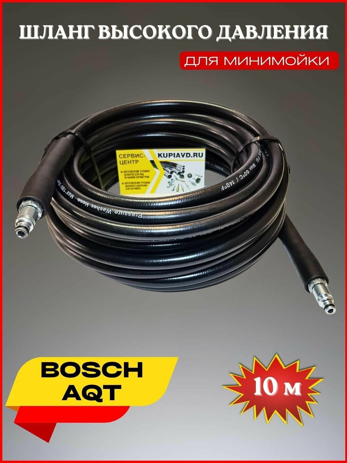 Шланг высокого давления ПВХ для Bosch AQT 10 м