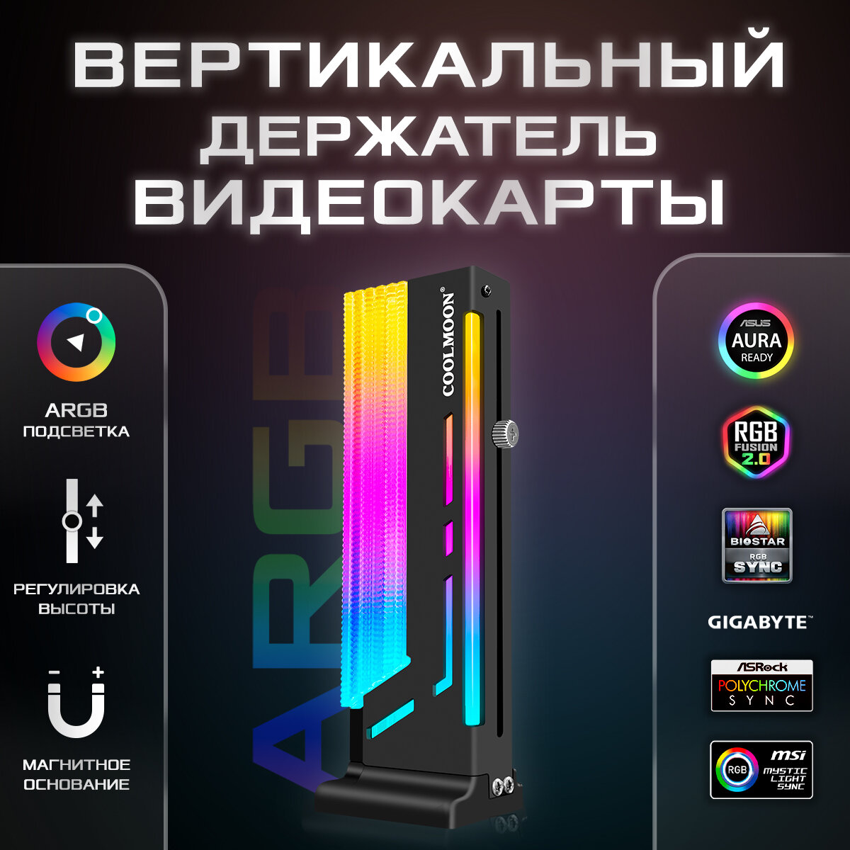 Вертикальный держатель (кронштейн) видеокарты NVIDIA GeForce RTX, GTX, Quadro, AMD Radeon, RX, ASUS, GIGABYTE, TURBO и др, планка с подсветкой, черный