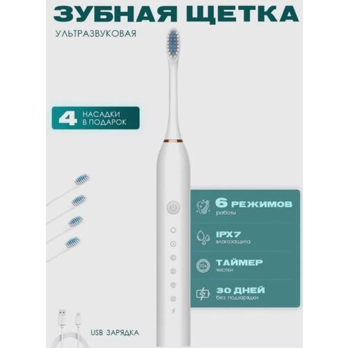 Ультразвуковая электрическая зубная щетка с 4 насадками и 6 уникальными режимами для взрослых и детей цвет белый 49000₽