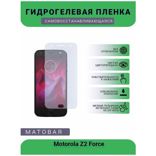 Гидрогелевая защитная пленка для телефона Motorola Z2 Force, матовая, противоударная, гибкое стекло, на дисплей гидрогелевая защитная пленка для телефона lenovo zuk z2 матовая противоударная гибкое стекло на дисплей