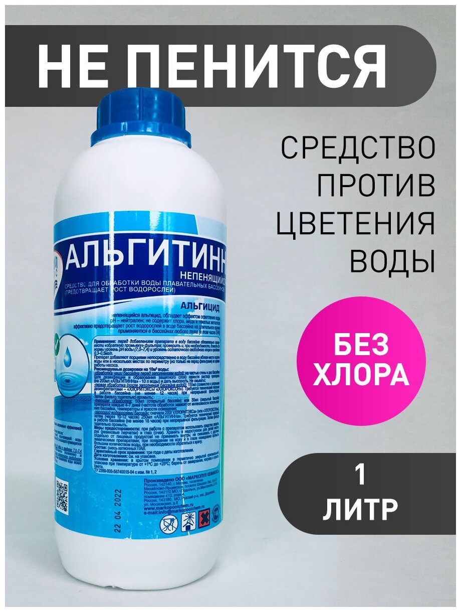 Альгитинн непенящийся (1 л): Альгицид средство от цветения воды в бассейне. Маркопул Кемиклс