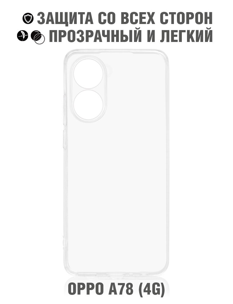 Силиконовый супертонкий чехол для Oppo A78 (4G) DF oCase-19