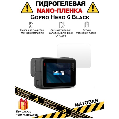 Гидрогелевая защитная плёнка для Gopro Hero 6 Black, матовая, на дисплей, для камеры , не стекло