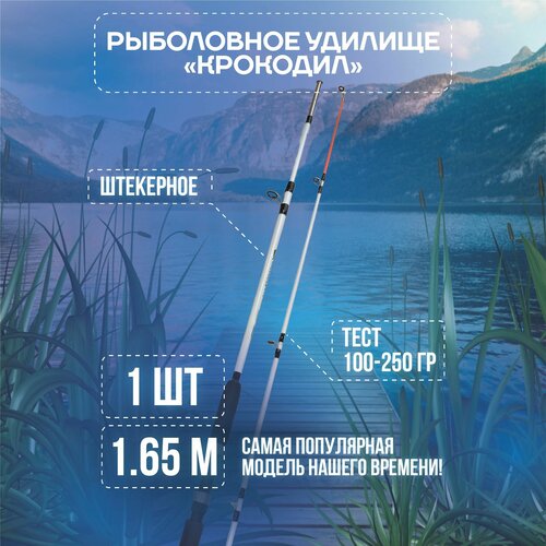 удилище фидерное для рыбалки крокодил штекерный стеклопластиковый 165 см тест 100 250г Удилище для рыбалки Крокодил 165 см / спиннинг штекерный стеклопластиковый crocodile 1,65 м