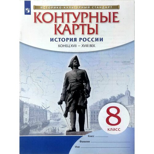 Контурные карты. История России. Конец XVII-XVIII веков. 8 класс. ФГОС Приваловский Алексей Никитич тороп в сост история россии конец xvii xviii век 8 класс контурные карты