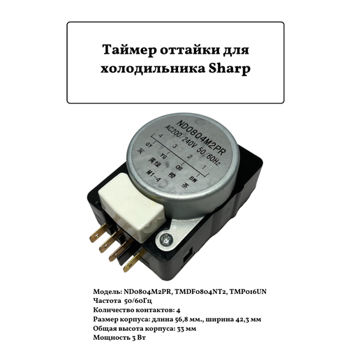 Таймер оттайки для холодильника Sharp ND0804M2PR таймер sharp nt0704m2mc