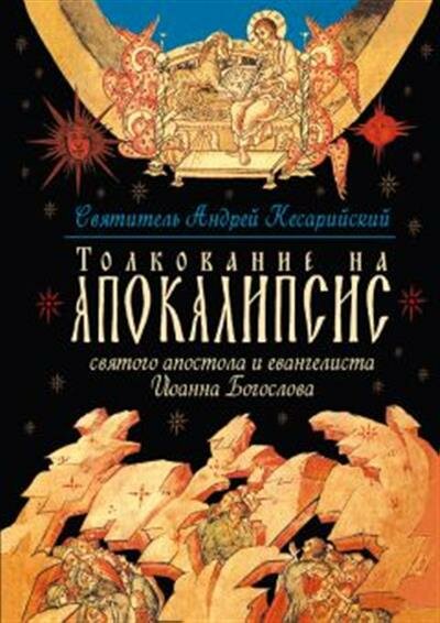 Книга Толкование на Апокалипсис святого Апостола и Евангелиста Иоанна Богослова - фото №2