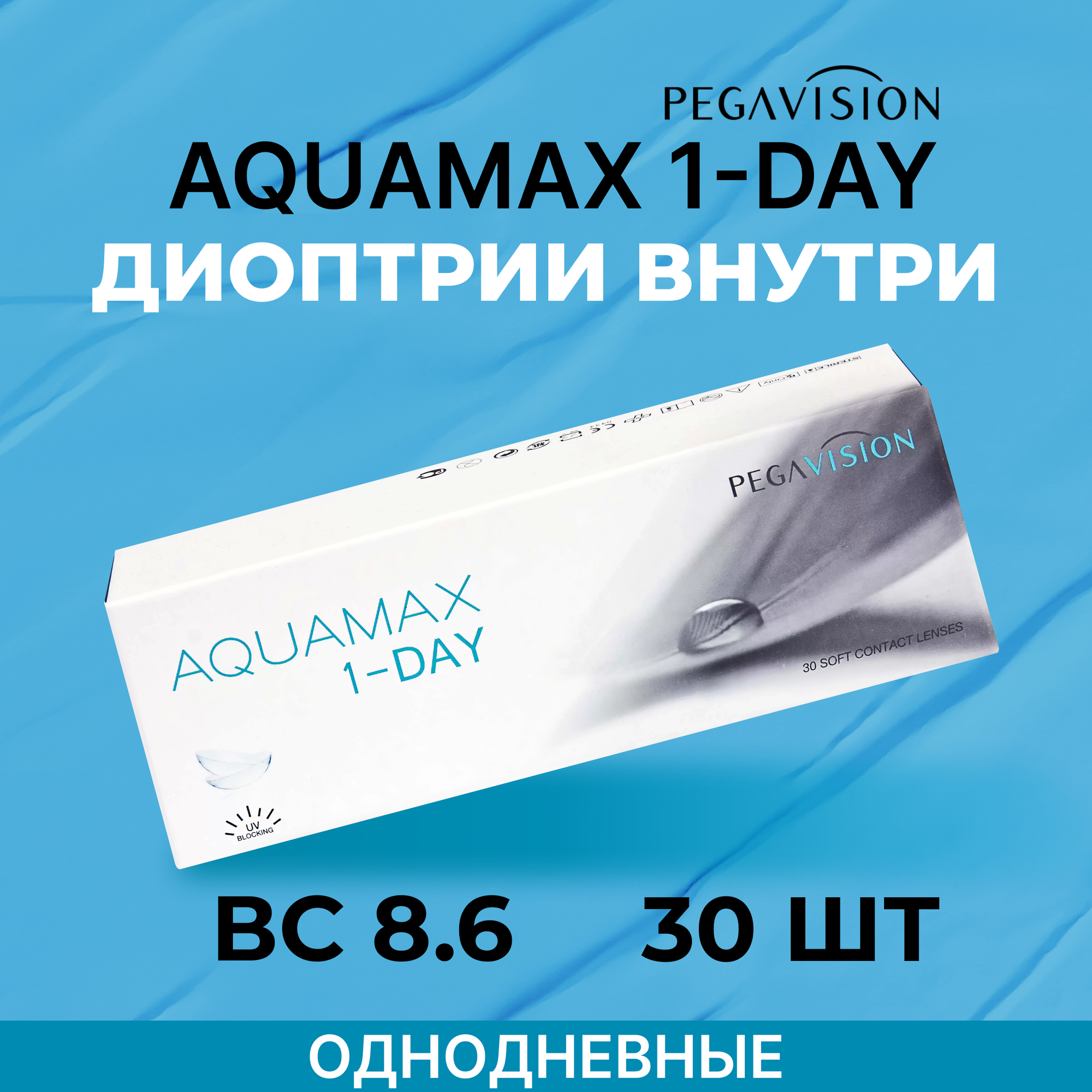 PegaVision Aquamax 1 day (30 линз) +2.00 R 8.6