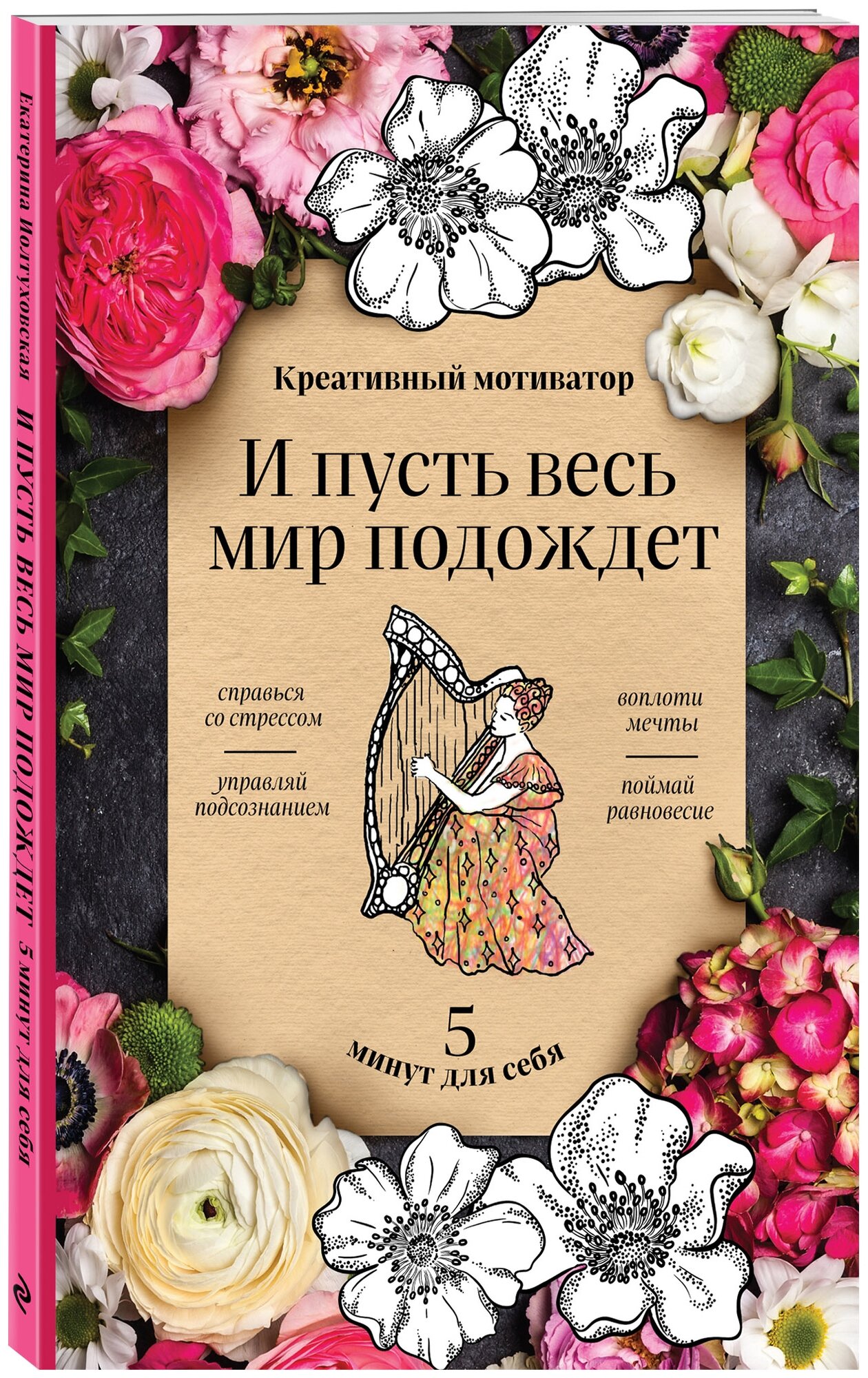 Творческий блокнот ЭКСМО И пусть весь мир подождет. 5 минут для себя 21.2 х 13.8 см 48 листов