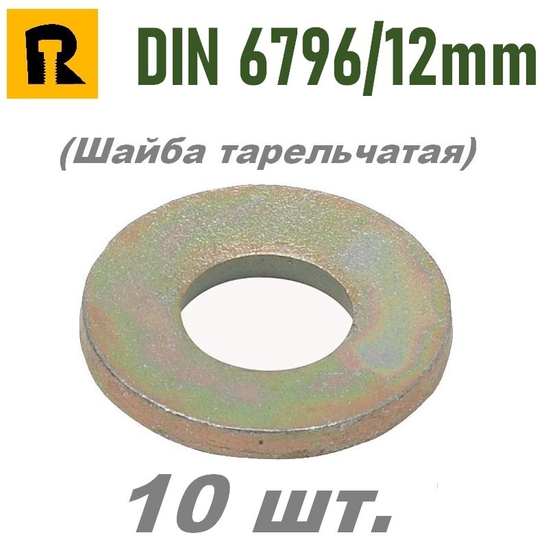Шайба тарельчатая DIN 6796 / 12 мм. - 10 шт.