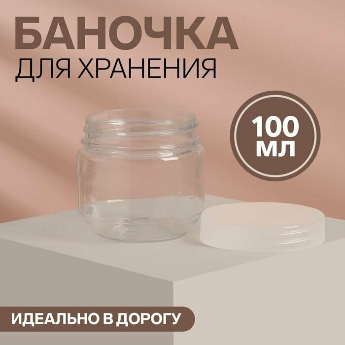 Баночка для хранения, 100 г, цвет прозрачный - фотография № 4