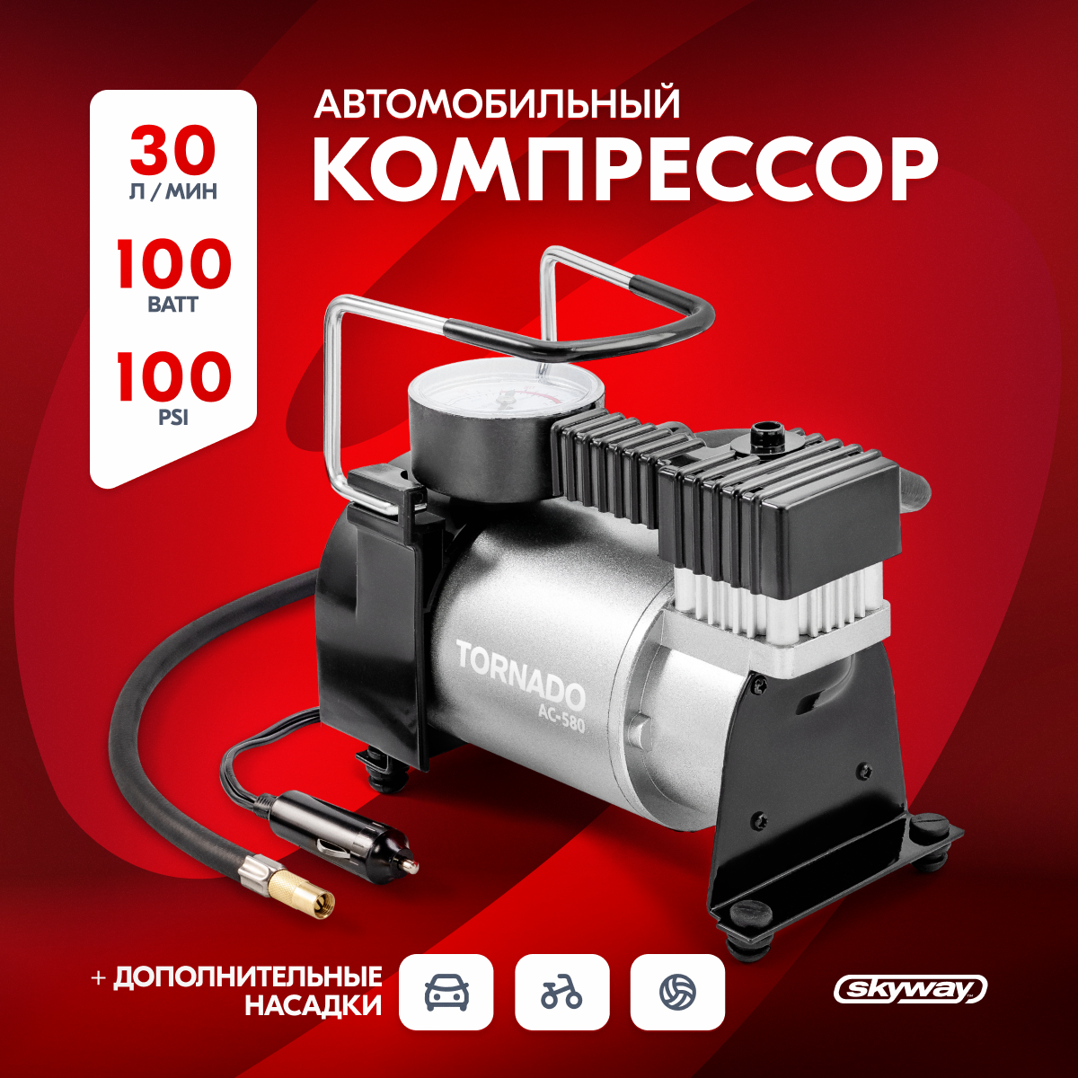 SKYWAY S02001023 Компрессор Skyway Tornado AC-580 30 л/мин Стандарт металлический 1шт