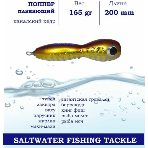 Поппер Blue Marlin GT26 200 мм 165 г поверхностный для пресной и соленой воды на хищника цвет Золотой 1198₽